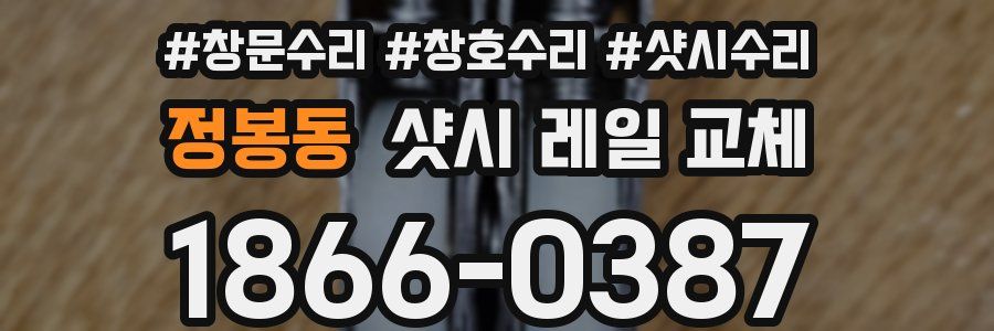 정봉동 샷시 레일 교체