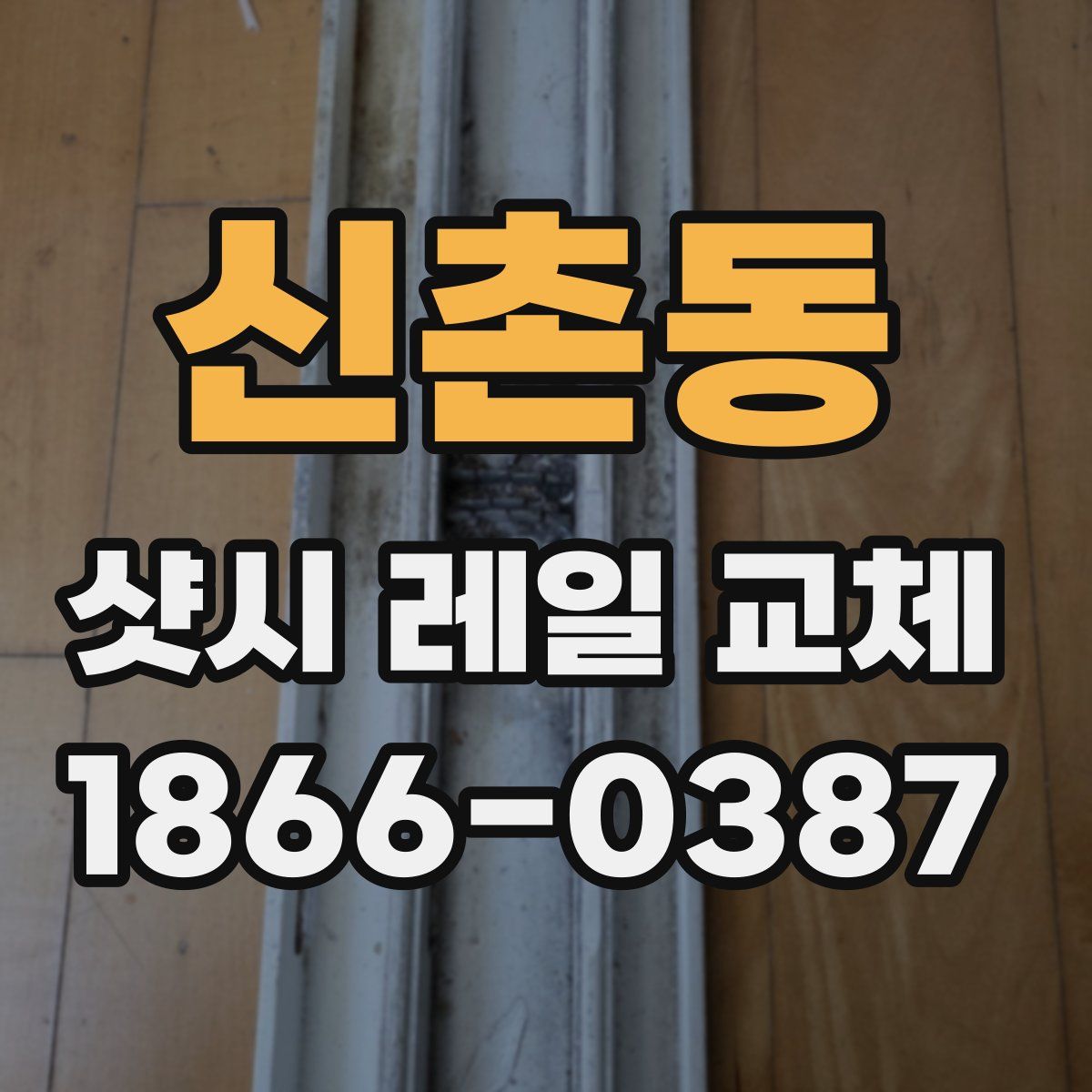 신촌동 샷시 레일 교체