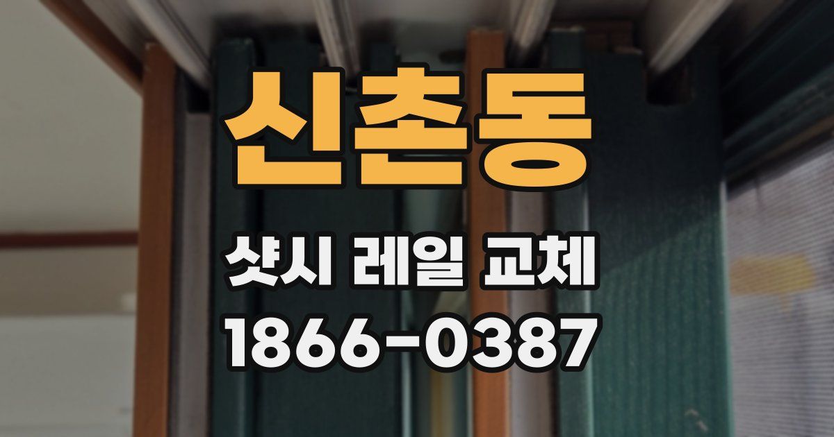 신촌동 샷시 레일 교체