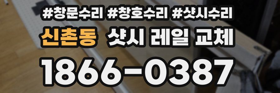 신촌동 샷시 레일 교체