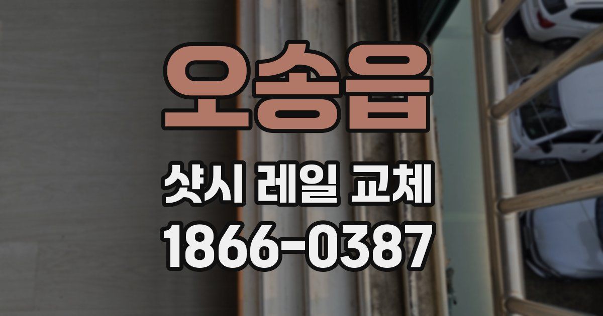 오송읍 샷시 레일 교체