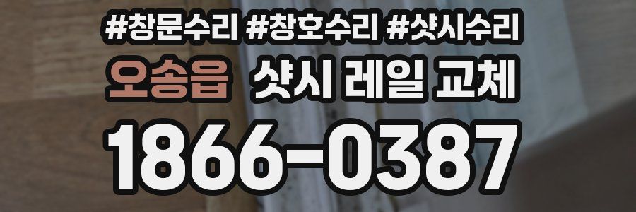 오송읍 샷시 레일 교체