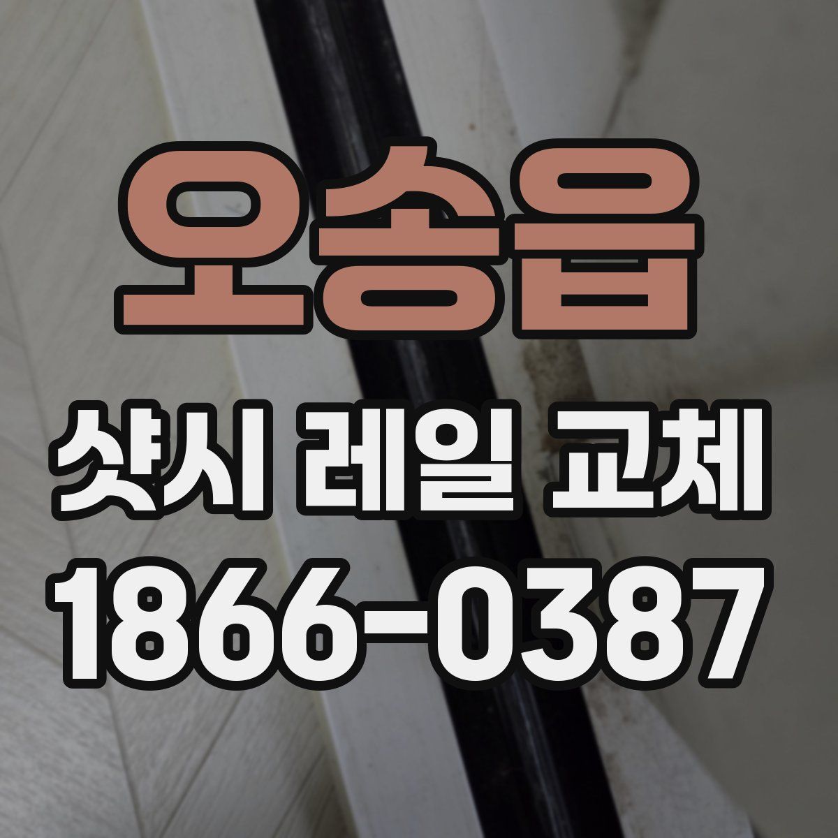 오송읍 샷시 레일 교체