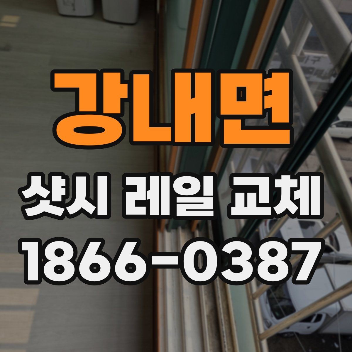 강내면 샷시 레일 교체 후기에서 많이 언급되는 포인트
