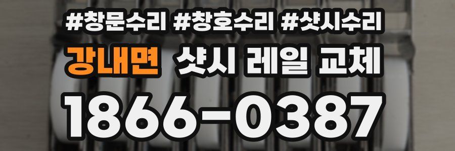 강내면 샷시 레일 교체