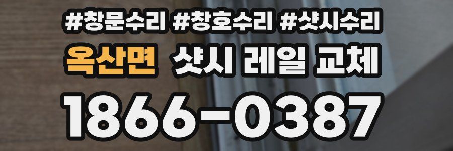 옥산면 샷시 레일 교체
