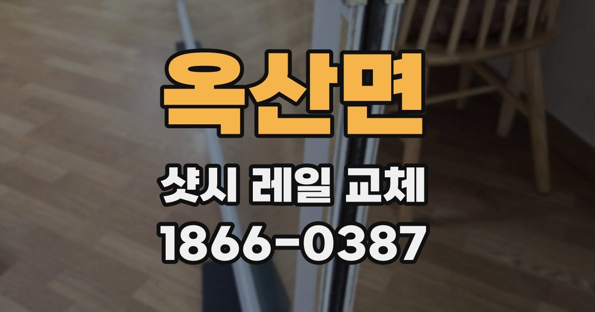 옥산면 샷시 레일 교체