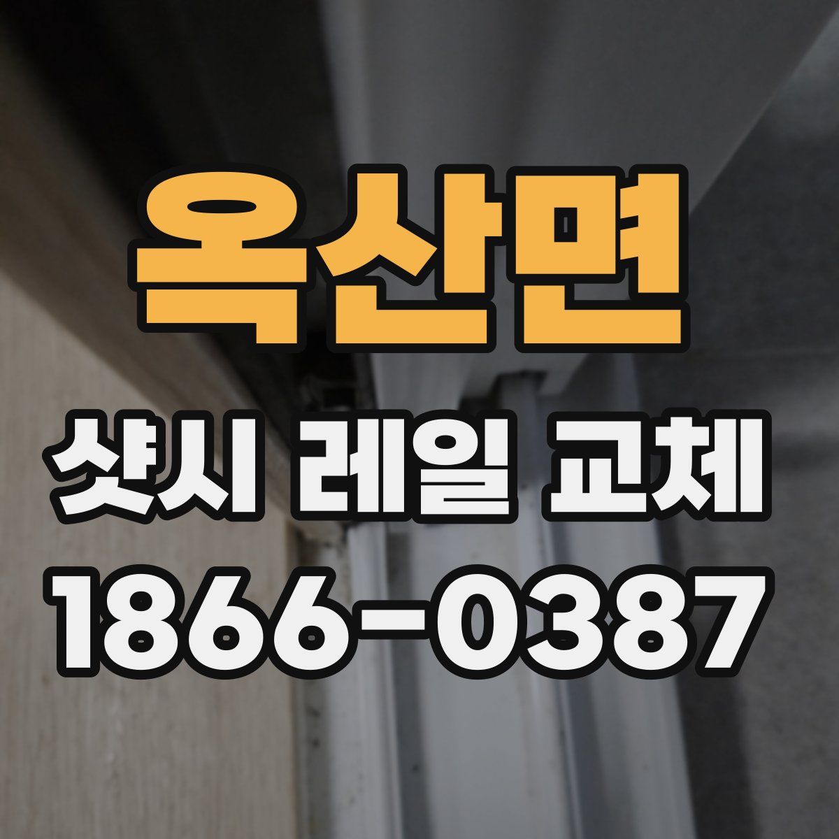 옥산면 샷시 레일 교체