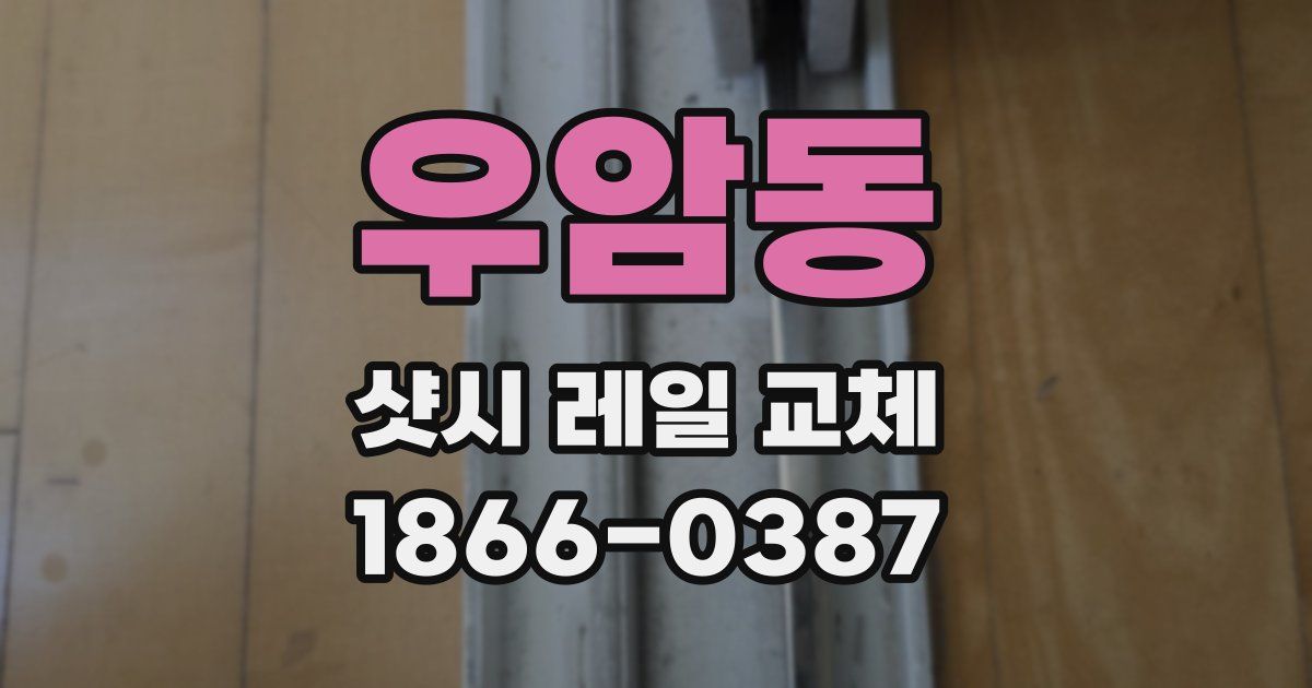 우암동 샷시 레일 교체