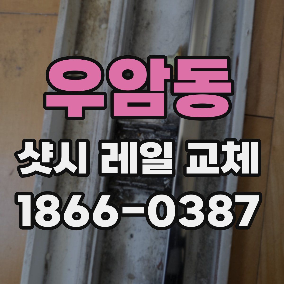우암동 샷시 레일 교체