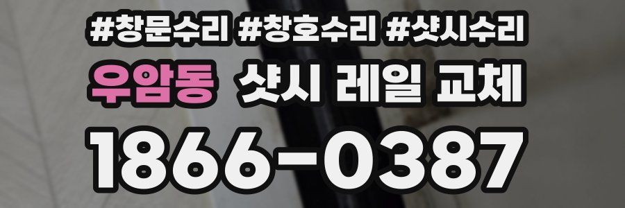 우암동 샷시 레일 교체