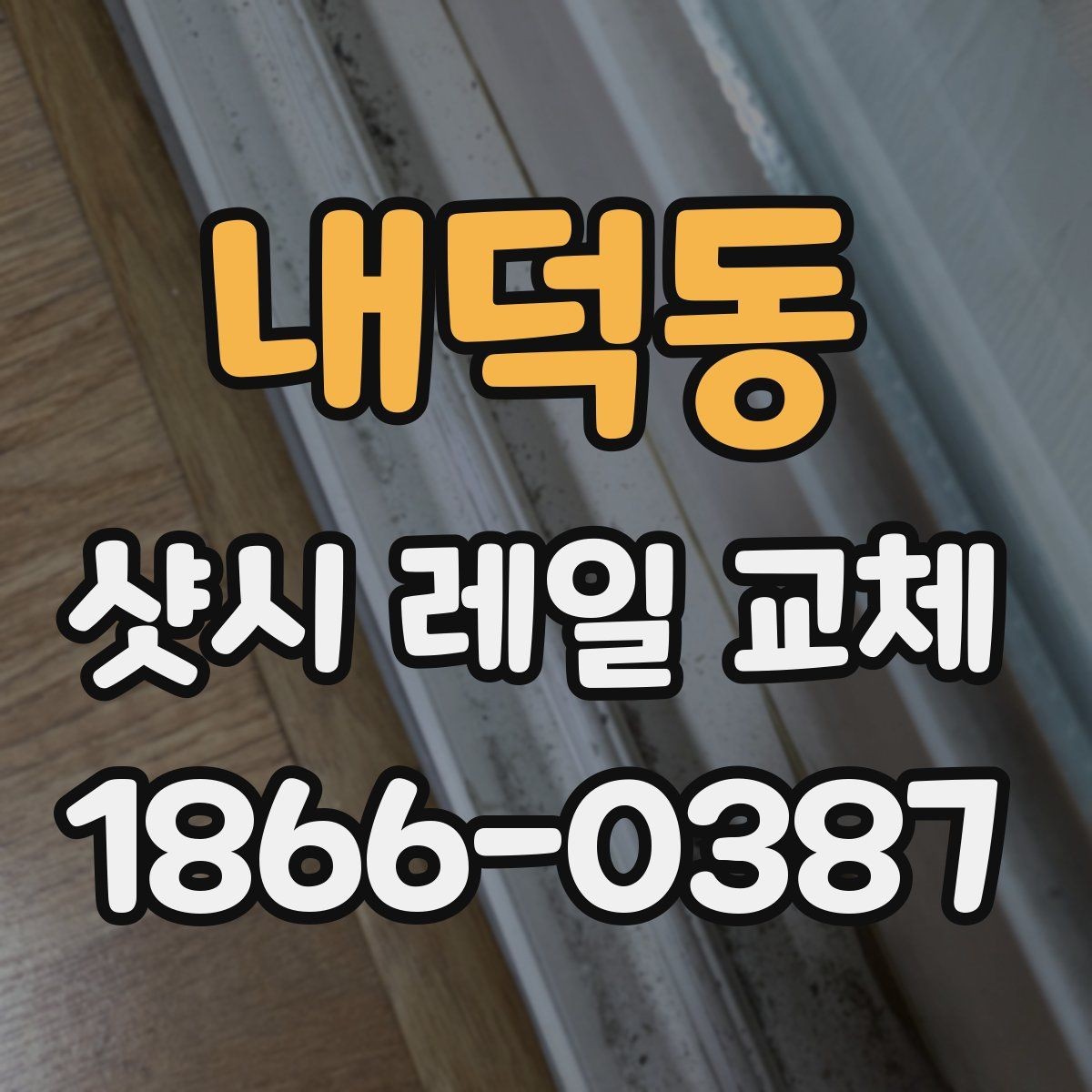 내덕동 샷시 레일 교체 시 유리와 프레임 상태 확인하기
