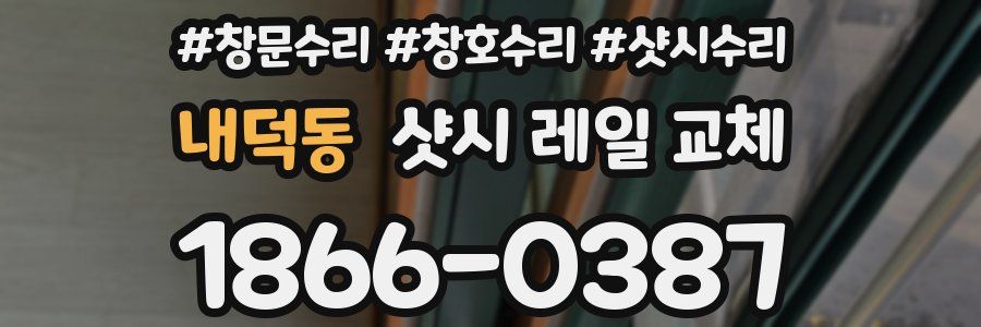 내덕동 샷시 레일 교체