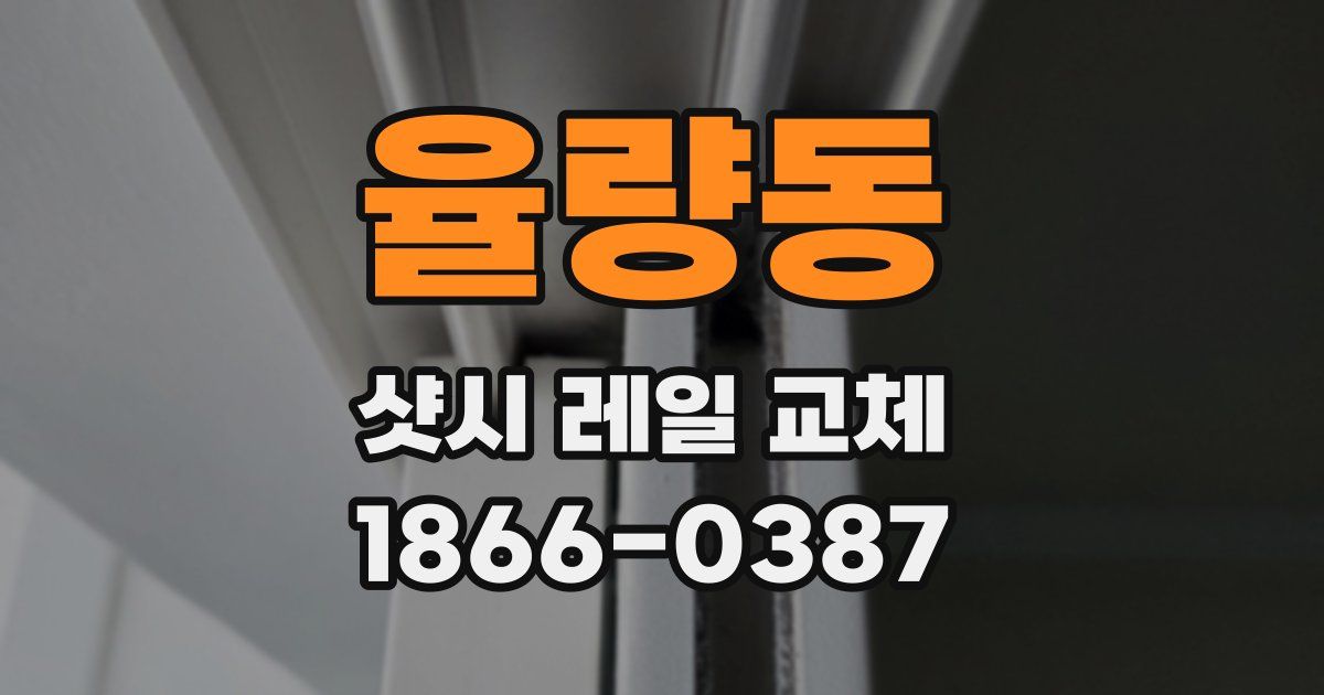 율량동 샷시 레일 교체