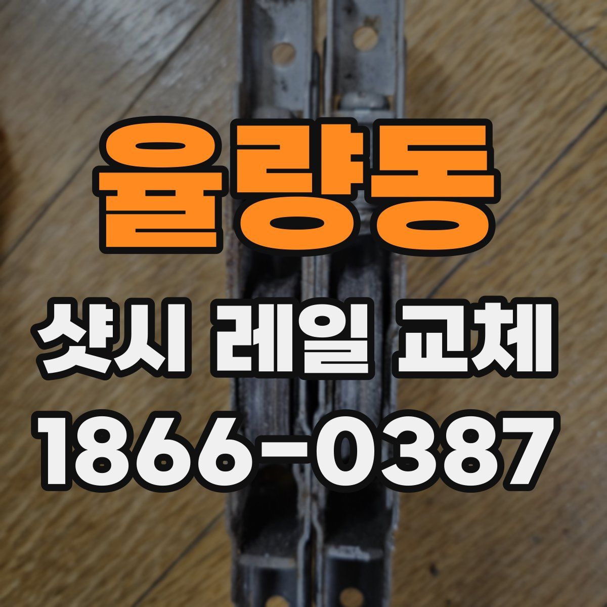 율량동 샷시 레일 교체