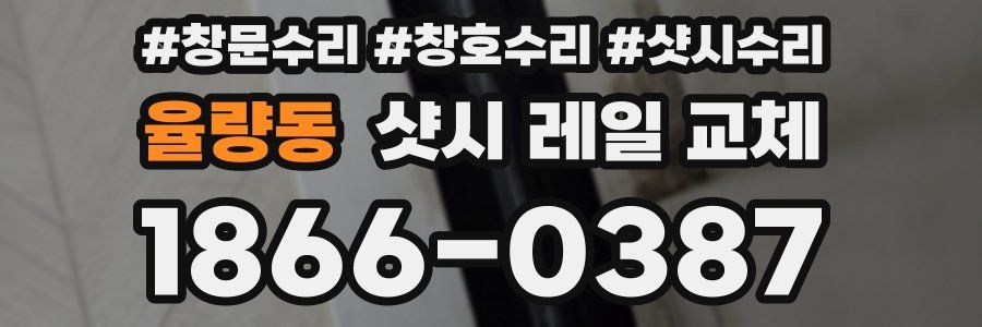 율량동 샷시 레일 교체
