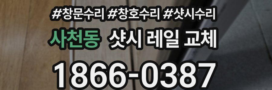 사천동 샷시 레일 교체