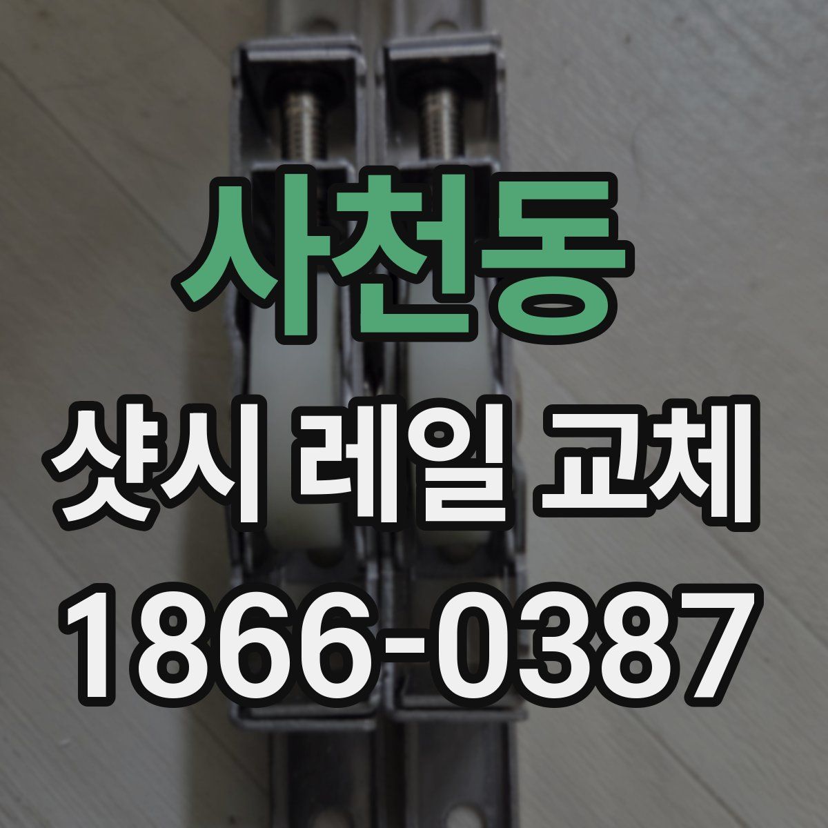 사천동 샷시 레일 교체