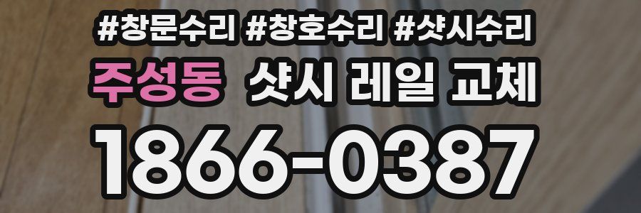 주성동 샷시 레일 교체