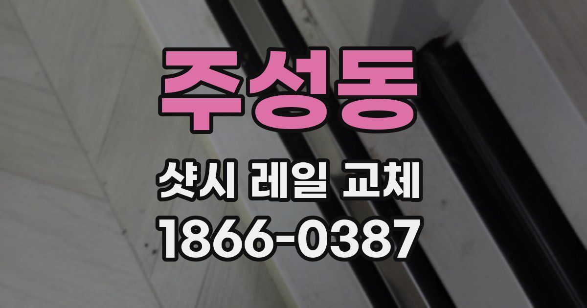 주성동 샷시 레일 교체