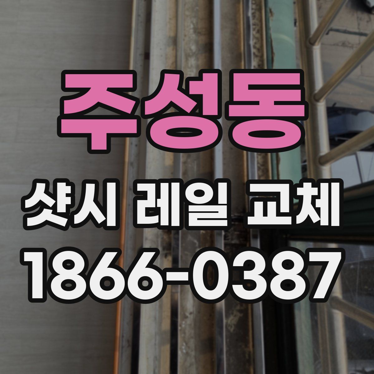주성동 샷시 레일 교체