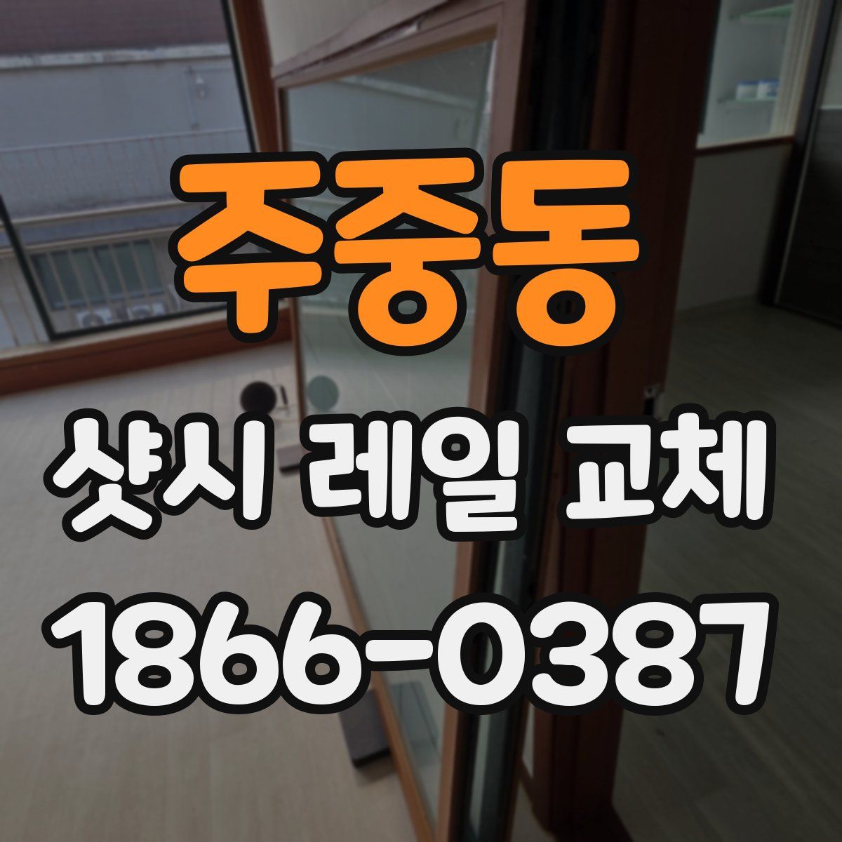 주중동 샷시 레일 교체