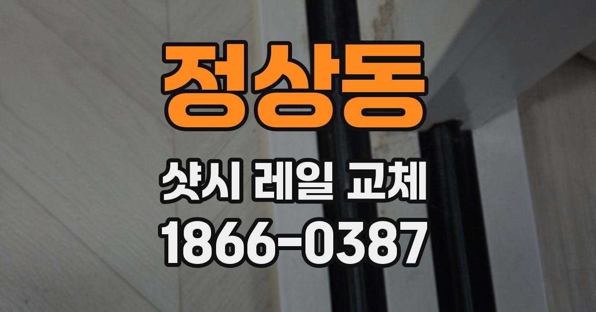 정상동 샷시 레일 교체