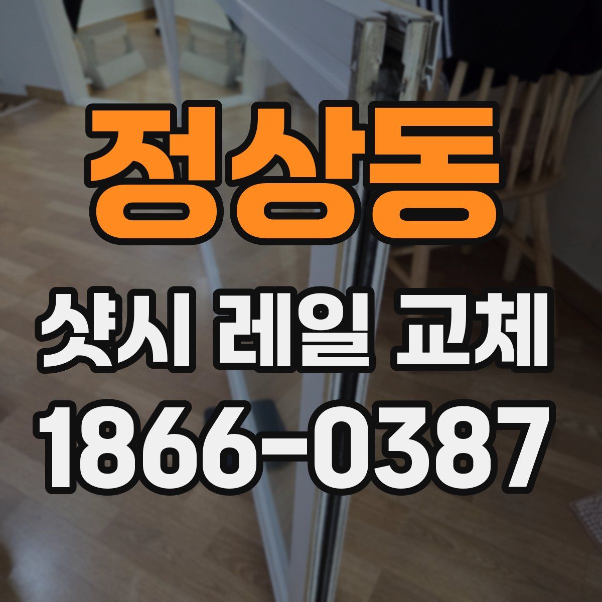 정상동 샷시 레일 교체