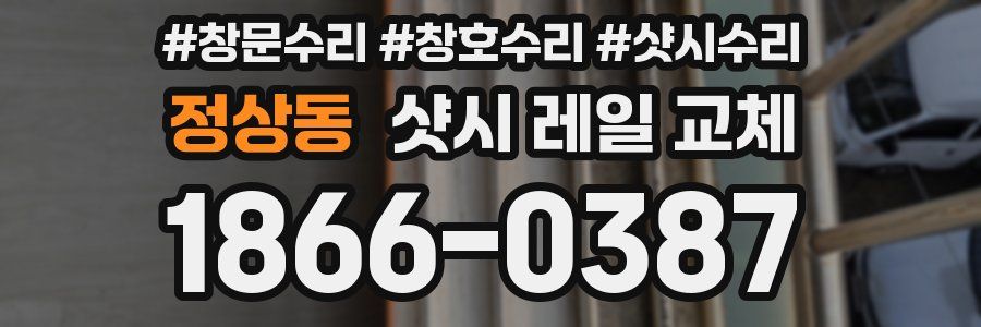 정상동 샷시 레일 교체
