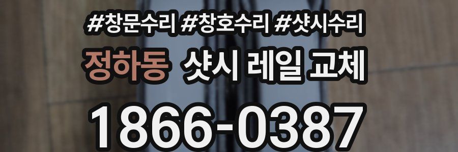 정하동 샷시 레일 교체