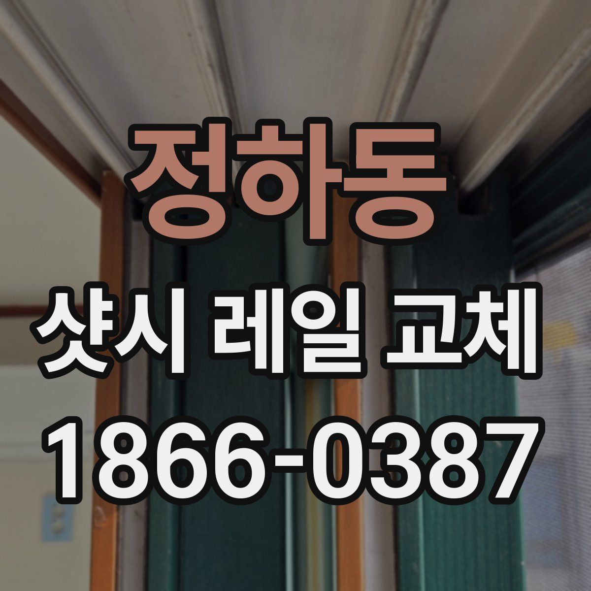 정하동 샷시 레일 교체