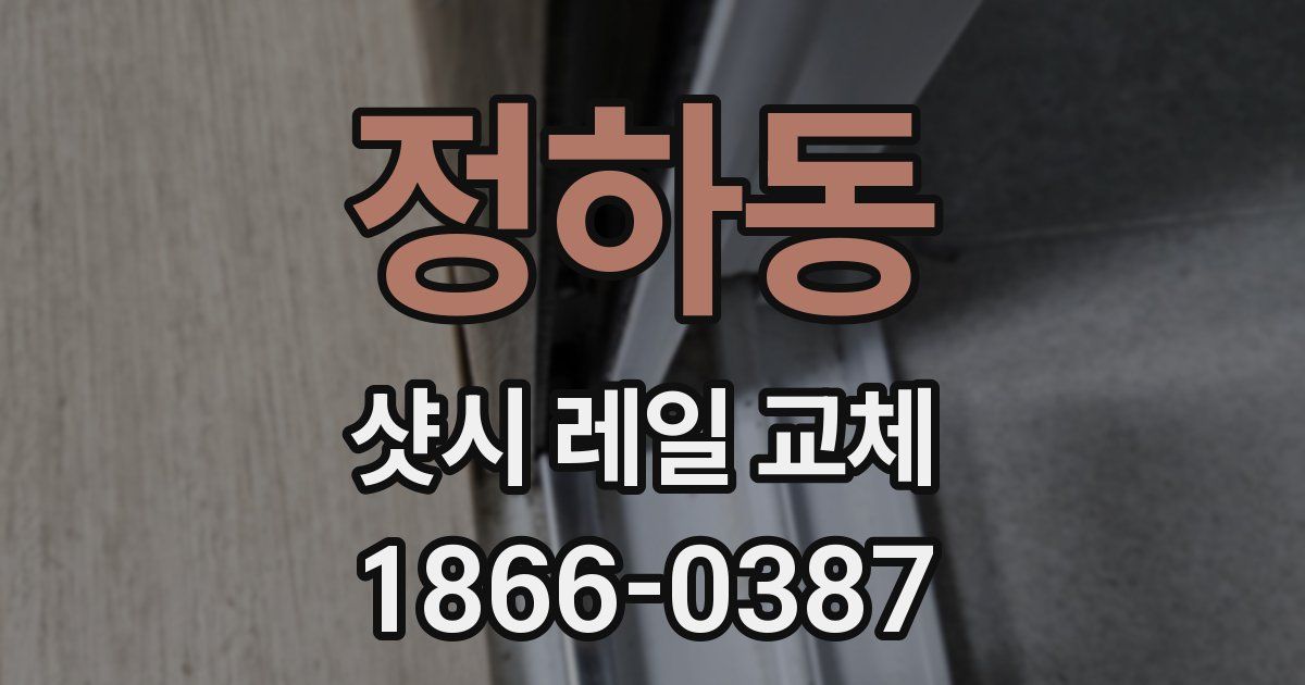 정하동 샷시 레일 교체