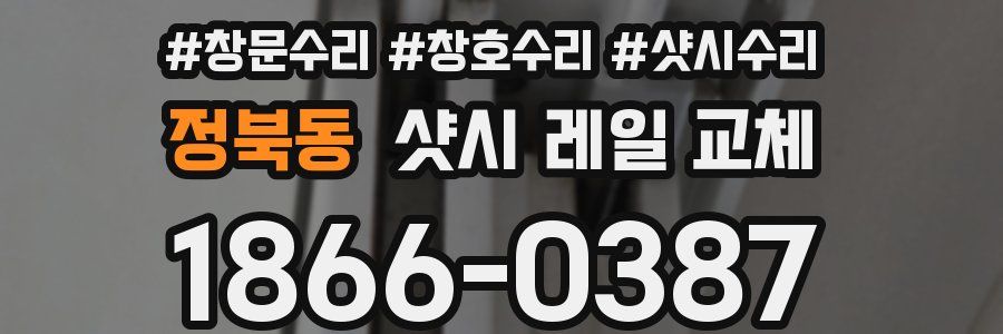정북동 샷시 레일 교체