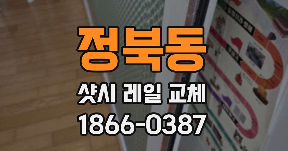정북동 샷시 레일 교체
