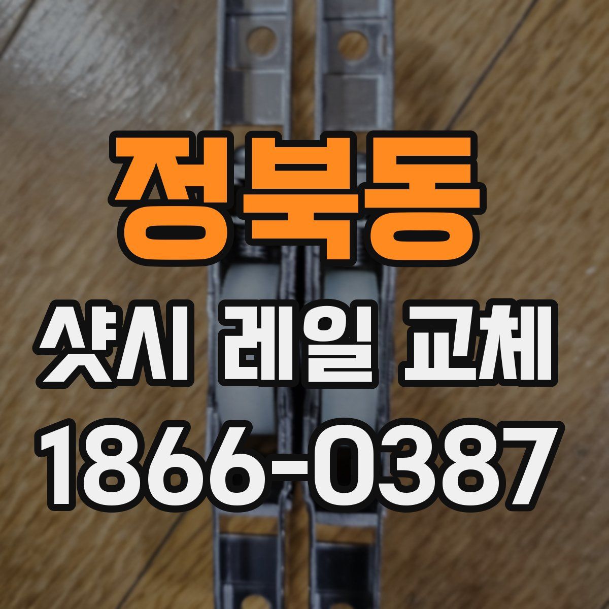 정북동 샷시 레일 교체