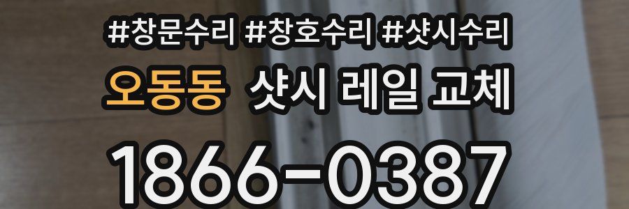 오동동 샷시 레일 교체