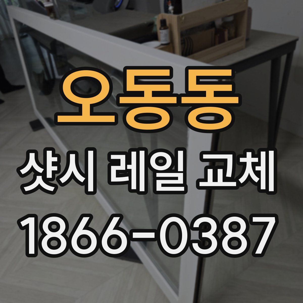 오동동 샷시 레일 교체
