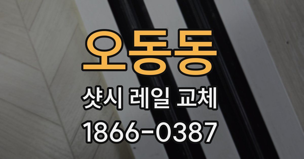 오동동 샷시 레일 교체