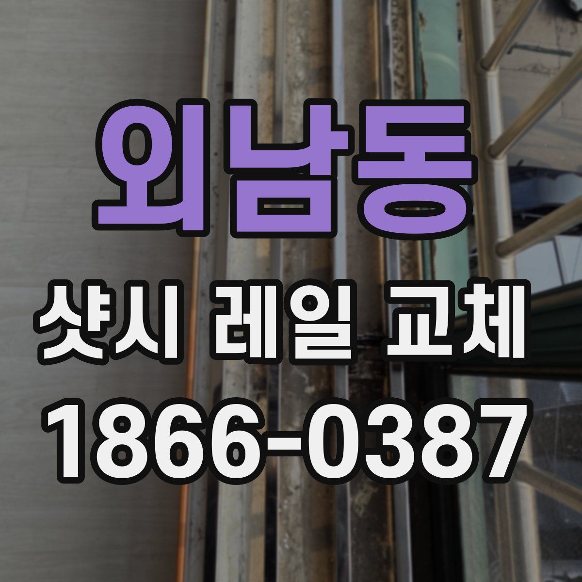 외남동 샷시 레일 교체