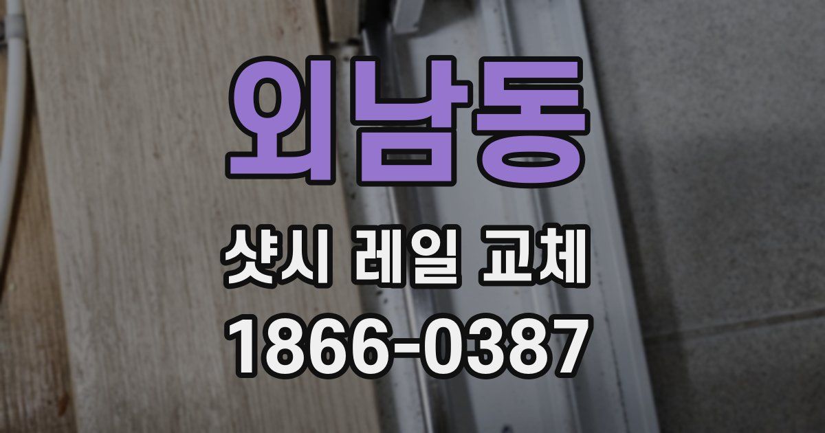 외남동 샷시 레일 교체