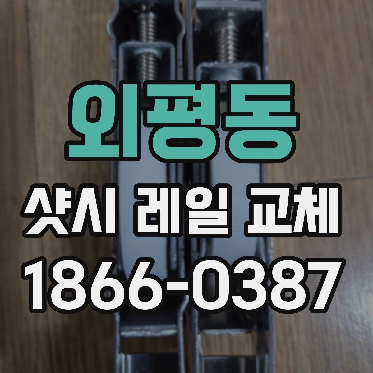 외평동 샷시 레일 교체 시 공정별로 보는 작업 흐름