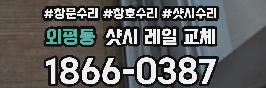 외평동 샷시 레일 교체