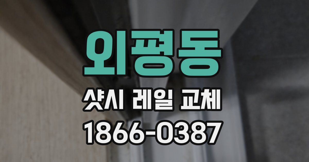 외평동 샷시 레일 교체