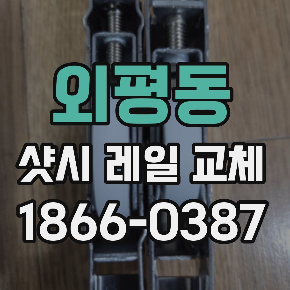 외평동 샷시 레일 교체