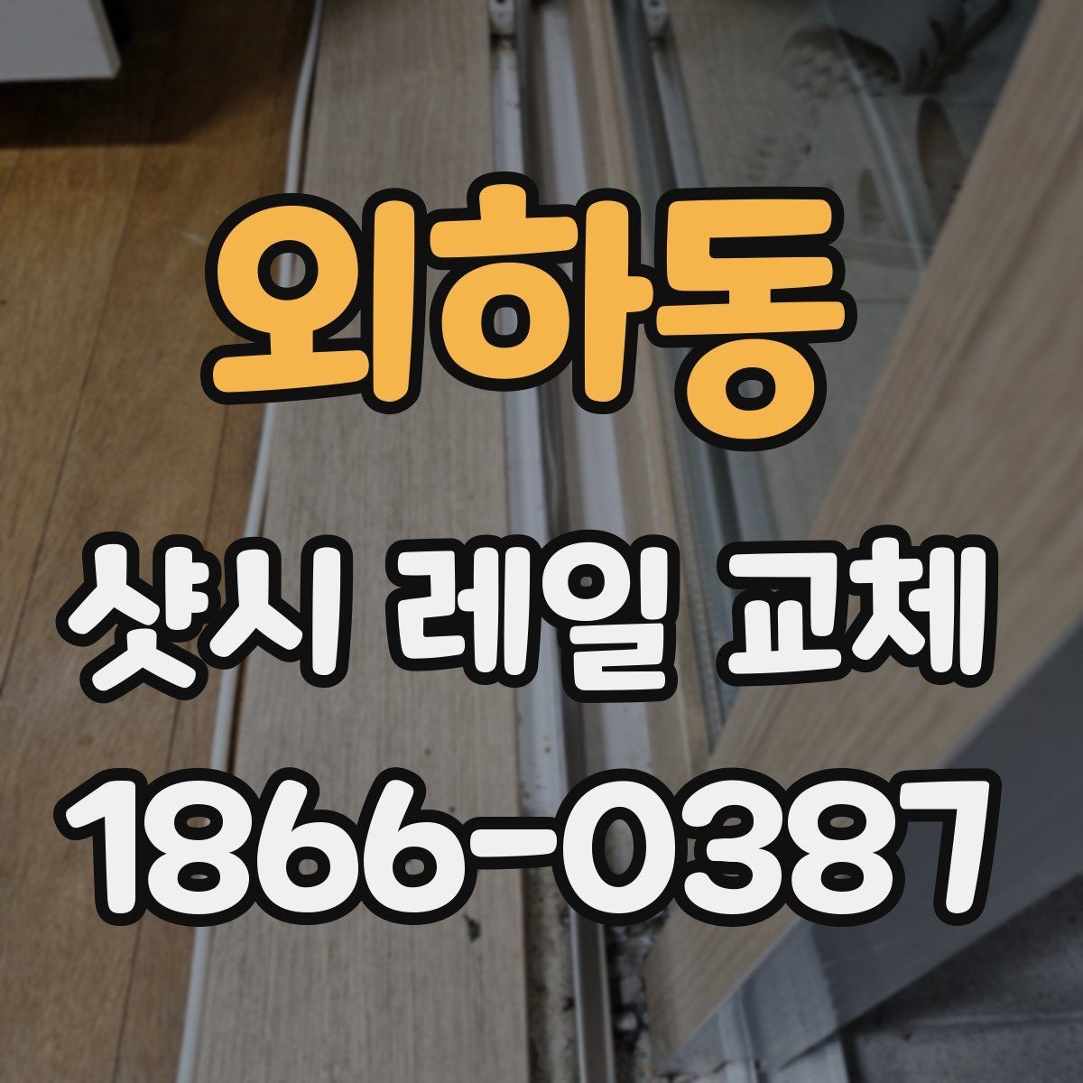 외하동 샷시 레일 교체 후 문짝 걸림을 줄이는 방법