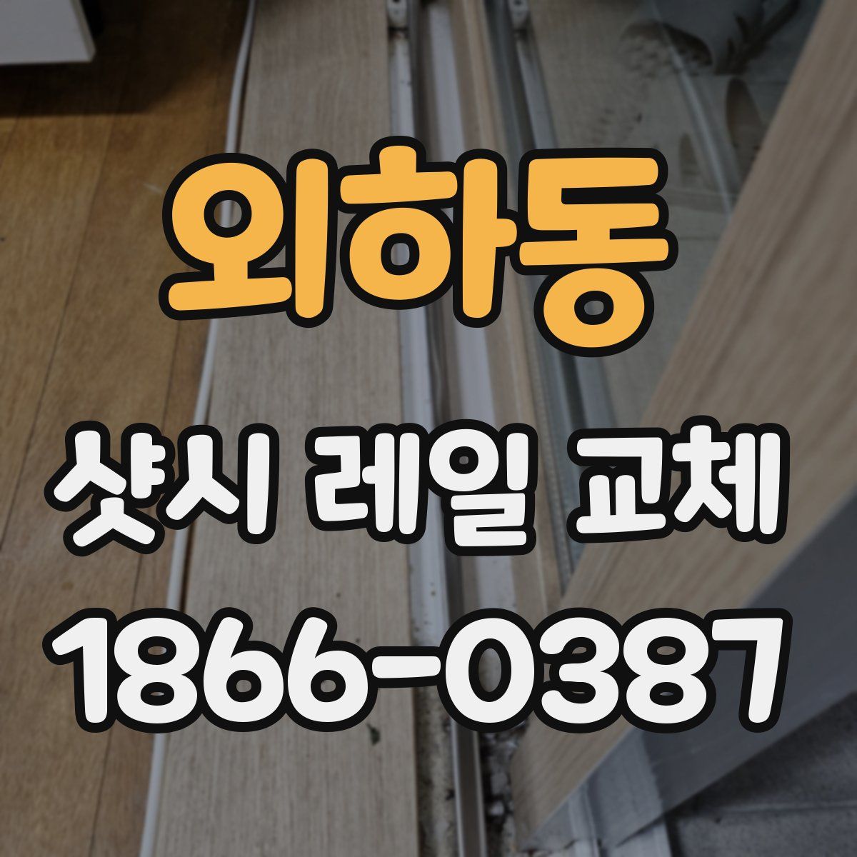 외하동 샷시 레일 교체