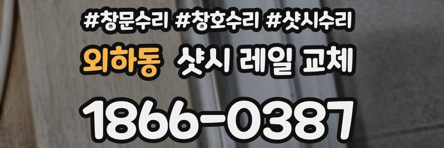 외하동 샷시 레일 교체