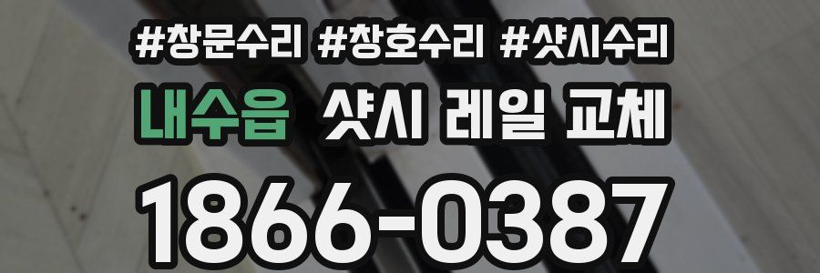 내수읍 샷시 레일 교체