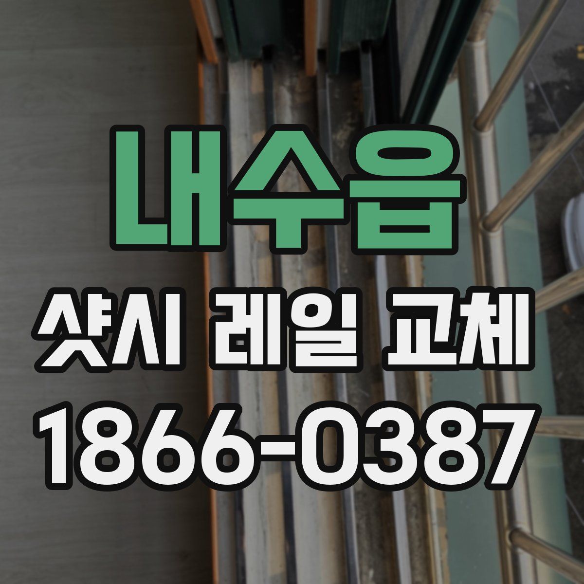 내수읍 샷시 레일 교체