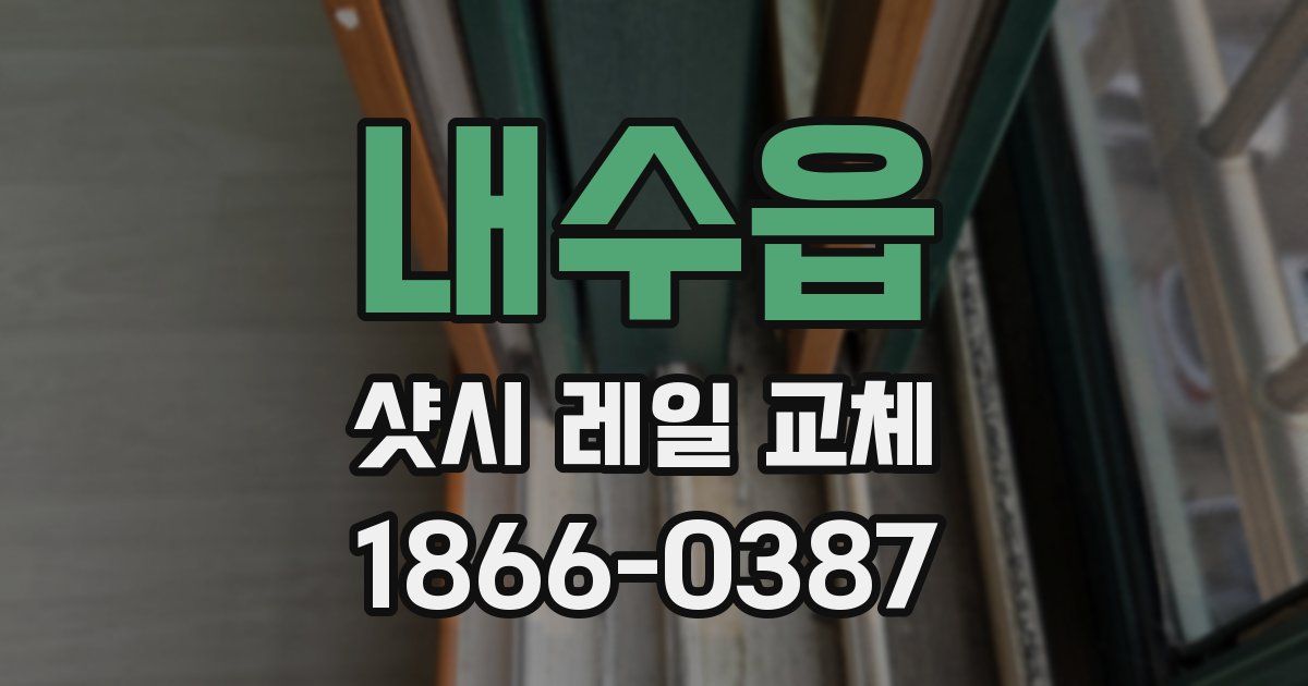 내수읍 샷시 레일 교체